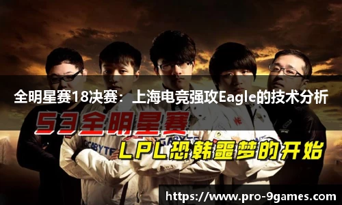 全明星赛18决赛：上海电竞强攻Eagle的技术分析