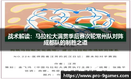 战术解读：马拉松大满贯季后赛次轮常州队对阵成都队的制胜之道
