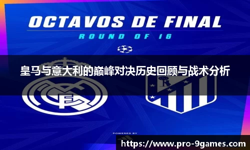 皇马与意大利的巅峰对决历史回顾与战术分析