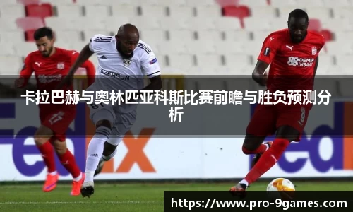 卡拉巴赫与奥林匹亚科斯比赛前瞻与胜负预测分析